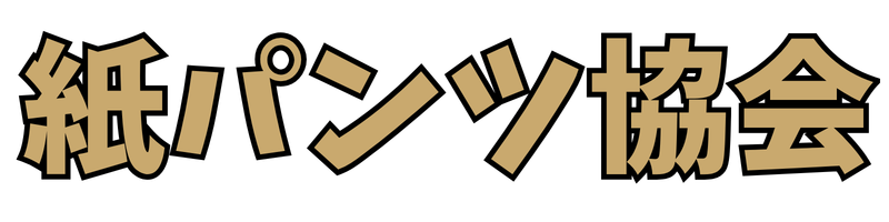 メンズエステの口コミや評判なら紙パンツ協会