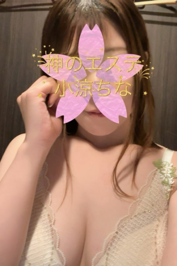 神のエステ 船橋店 船橋・西船橋 小涼 ちなの口コミ体験談