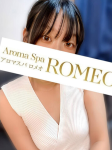 アロマスパ ロメオ（ROMEO） 三雲せな