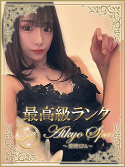 愛嬌SPA (アイキョウスパ) 日本橋（大阪） 渋谷 あかりの口コミ体験談