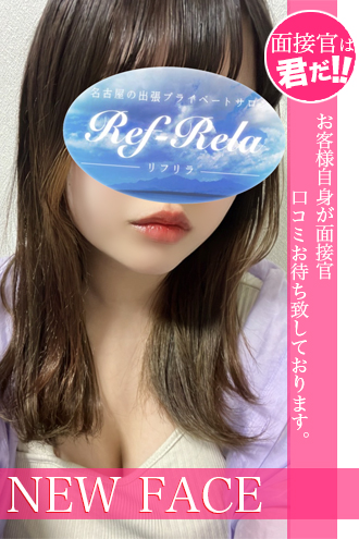 Ref-Rela （リフリラ） 西宮 えみるの口コミ体験談