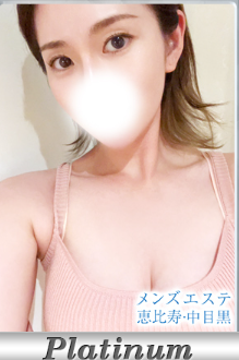 メンズエステ恵比寿 北条 ひとみの口コミ体験談