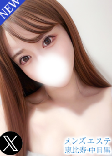 メンズエステ恵比寿 南 あいか