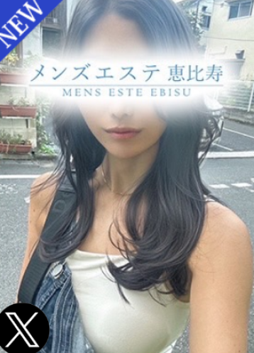 メンズエステ恵比寿 愛澤 もなみ