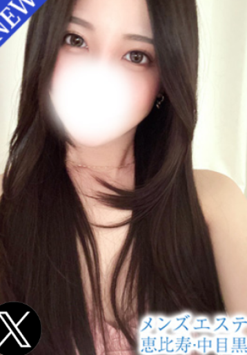 メンズエステ恵比寿 天音 りか