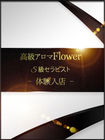 Flower (フラワー) 熊本 熊本・辛島町 新垣 新菜