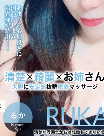 Natural SPA (ナチュラルスパ) 荻窪 るか