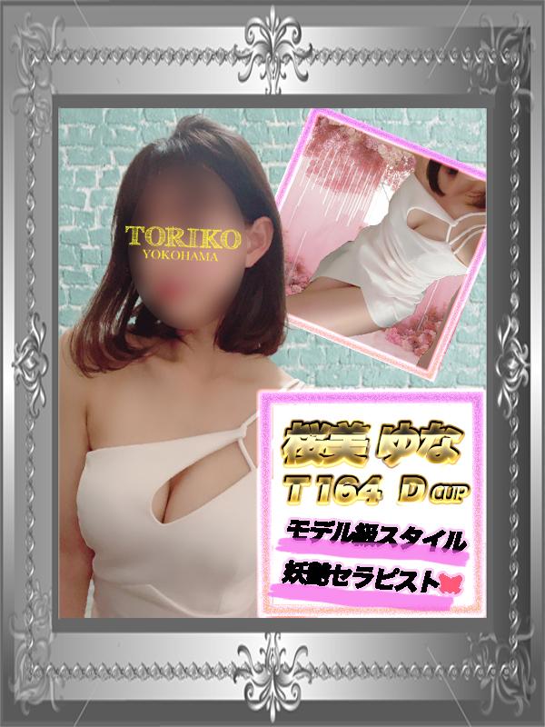 TORIKO YOKOHAMA (トリコ横浜) 新横浜・菊名 桜美 ゆな