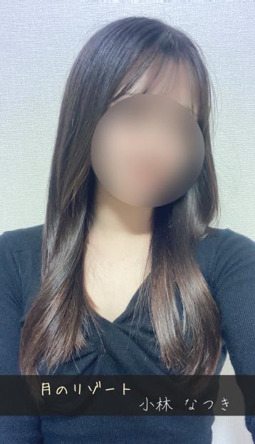月のリゾート つくば・土浦 小林 なつき