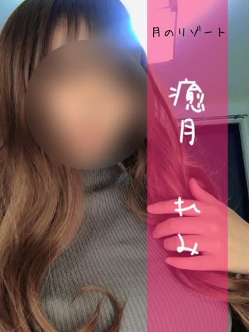 月のリゾート つくば・土浦 癒月 れみ