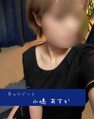 月のリゾート つくば・土浦 水嶋 あすか