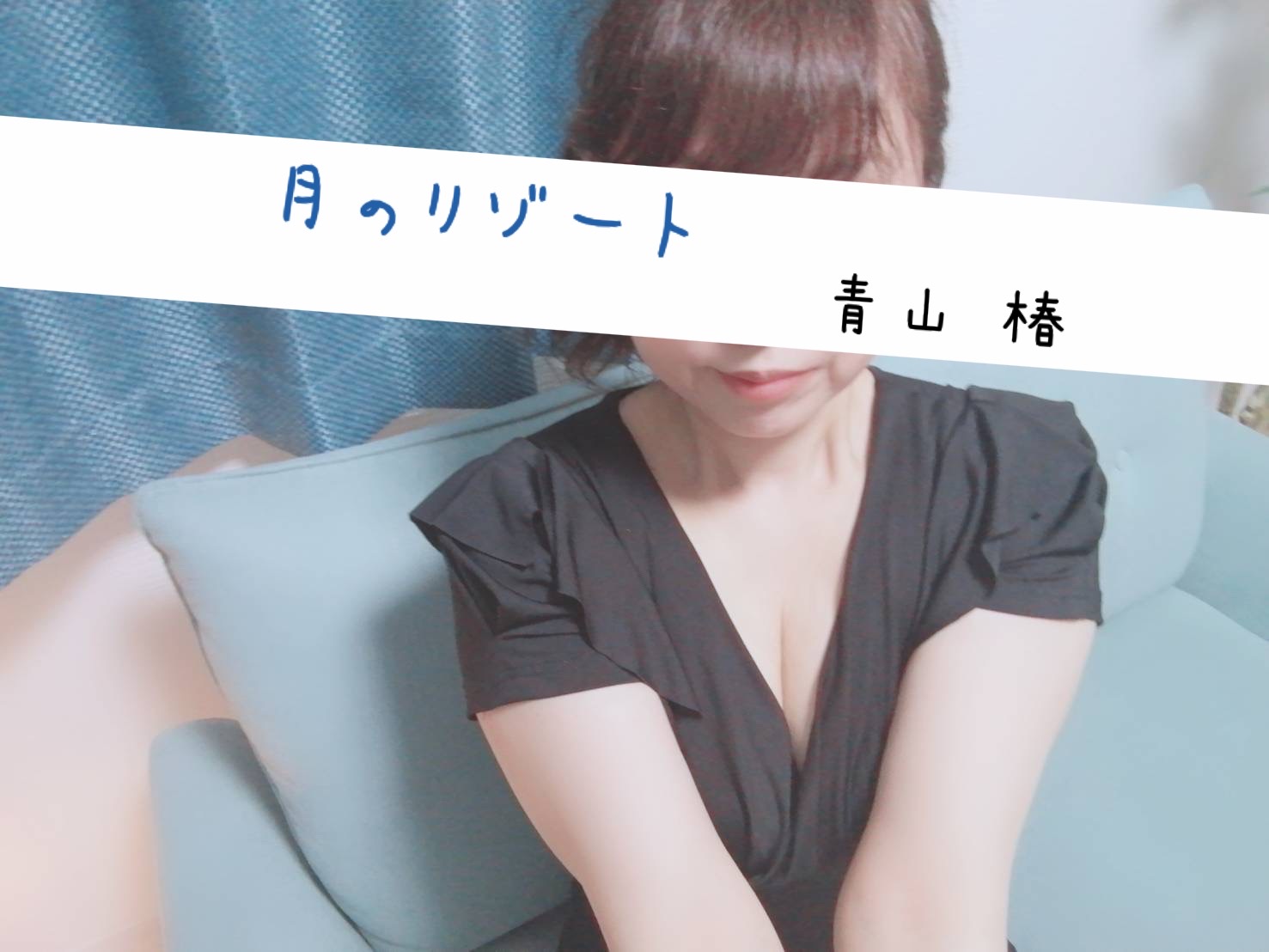 月のリゾート つくば・土浦 青山 椿