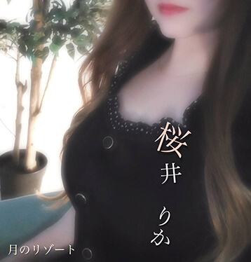 月のリゾート つくば・土浦 桜井 りか