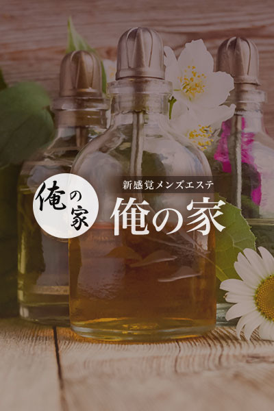 俺の家 ひまりの口コミ体験談